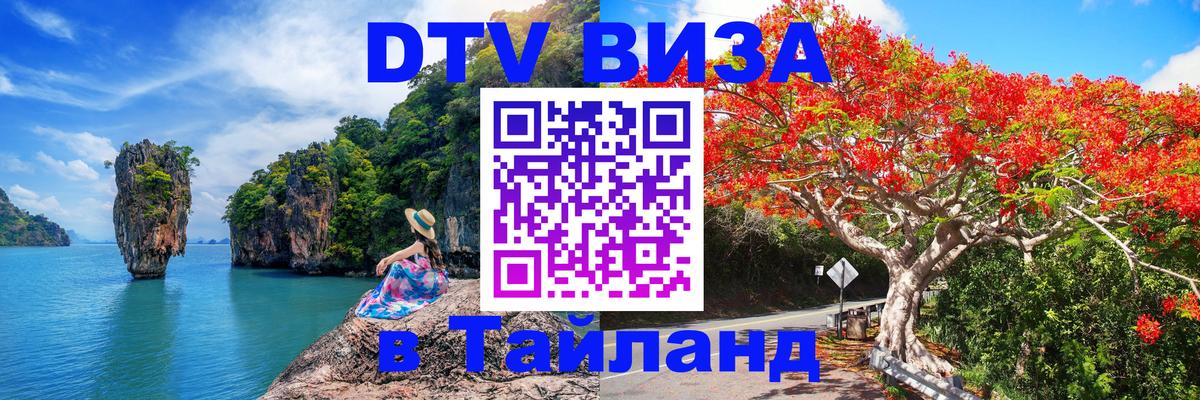 DTV Visa Thailand — прайс и условия, виза без дополнительных документов - 07.01.2026 