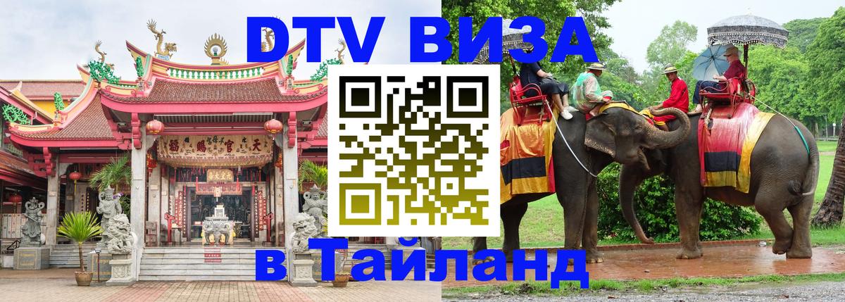 Как сделать DTV визу в Тайланд 
