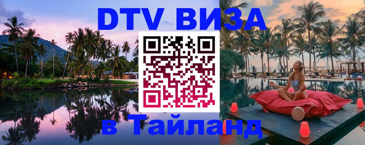 Оформить DTV визу в Тайланд 
